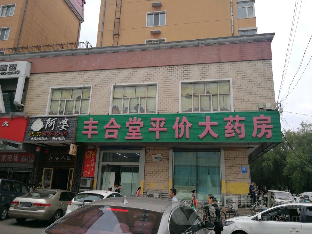 丰合堂平价药房房(东长安街店)