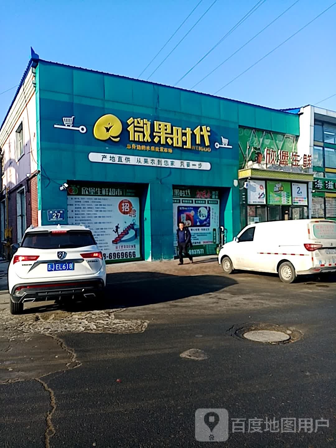 微果时代(松原总店)