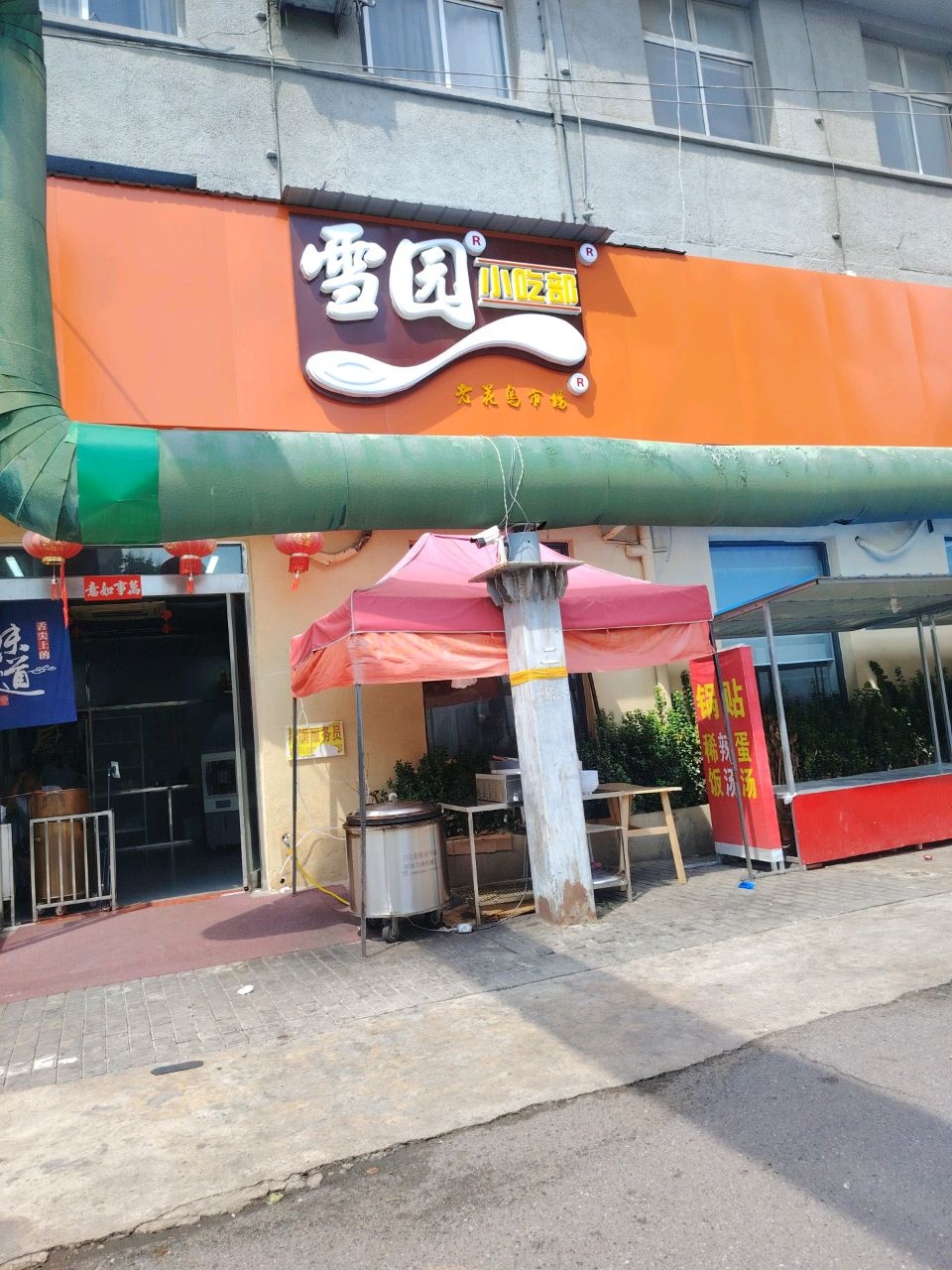 雪雪园小吃部(长兴路店)