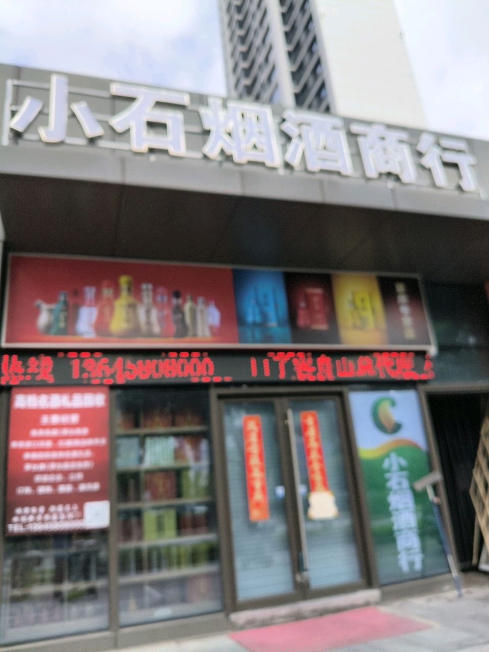 小石烟酒商行(海上明月府店)