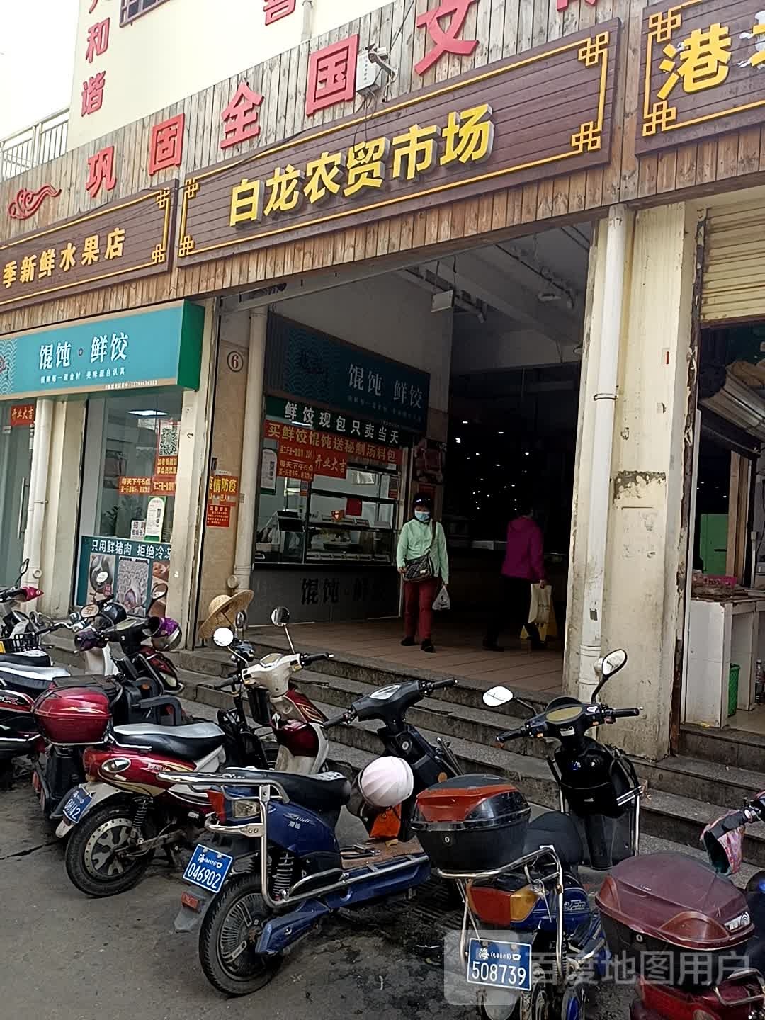 白龙综合市场