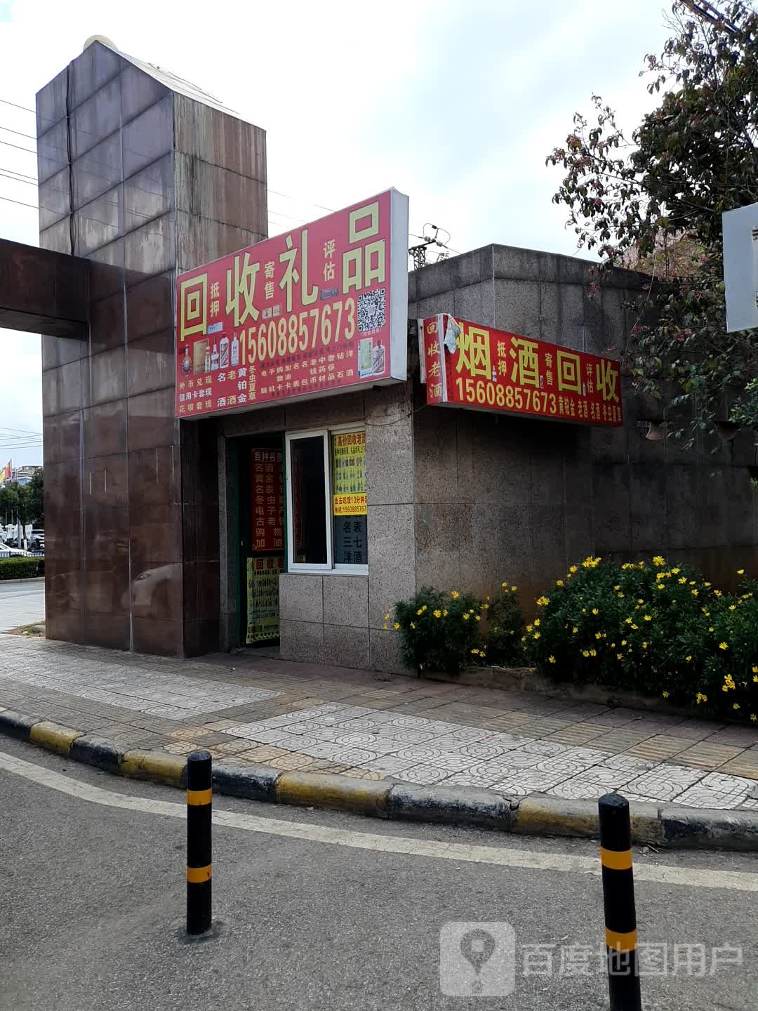 回收礼品(如意西路店)