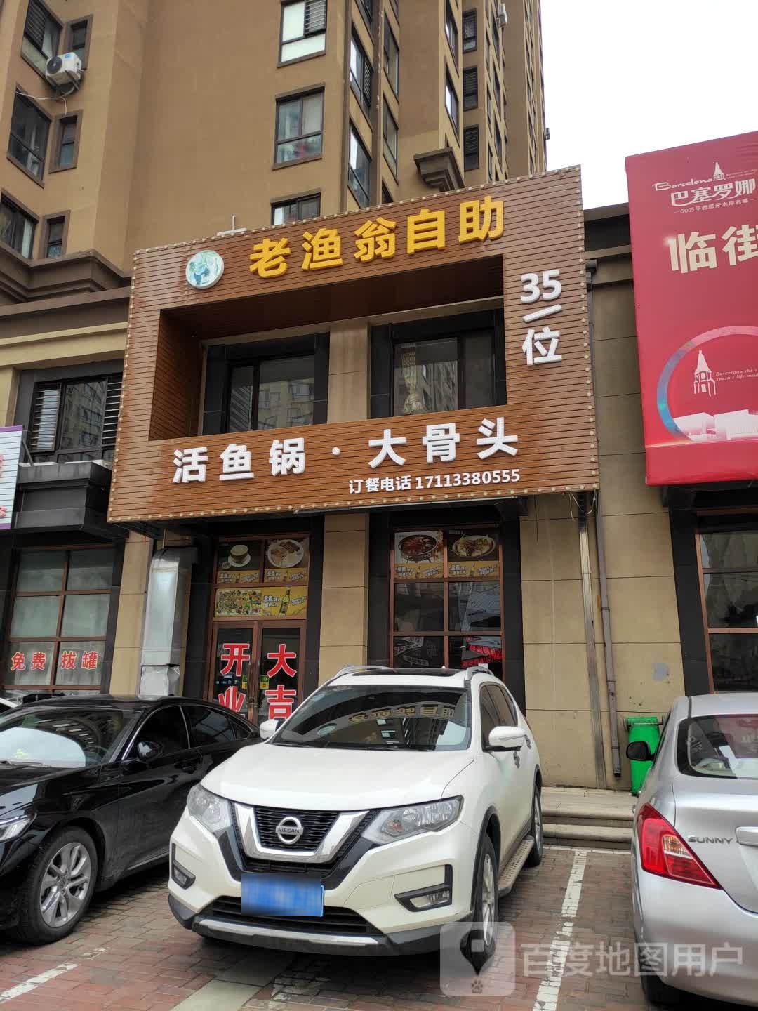 老渔翁自助