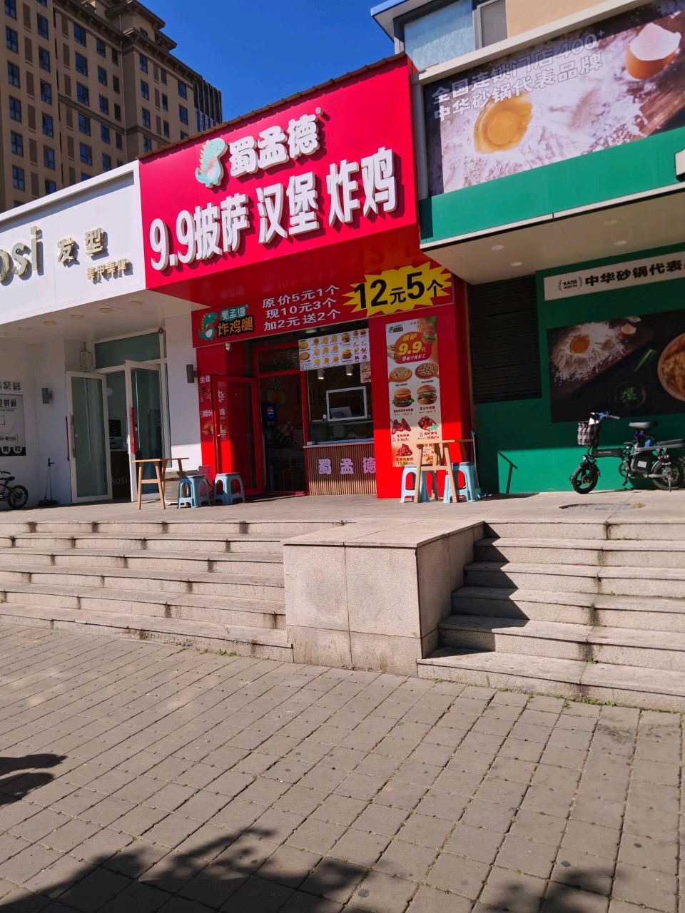 蜀孟德9.9披萨汉堡(金色橄榄城店)