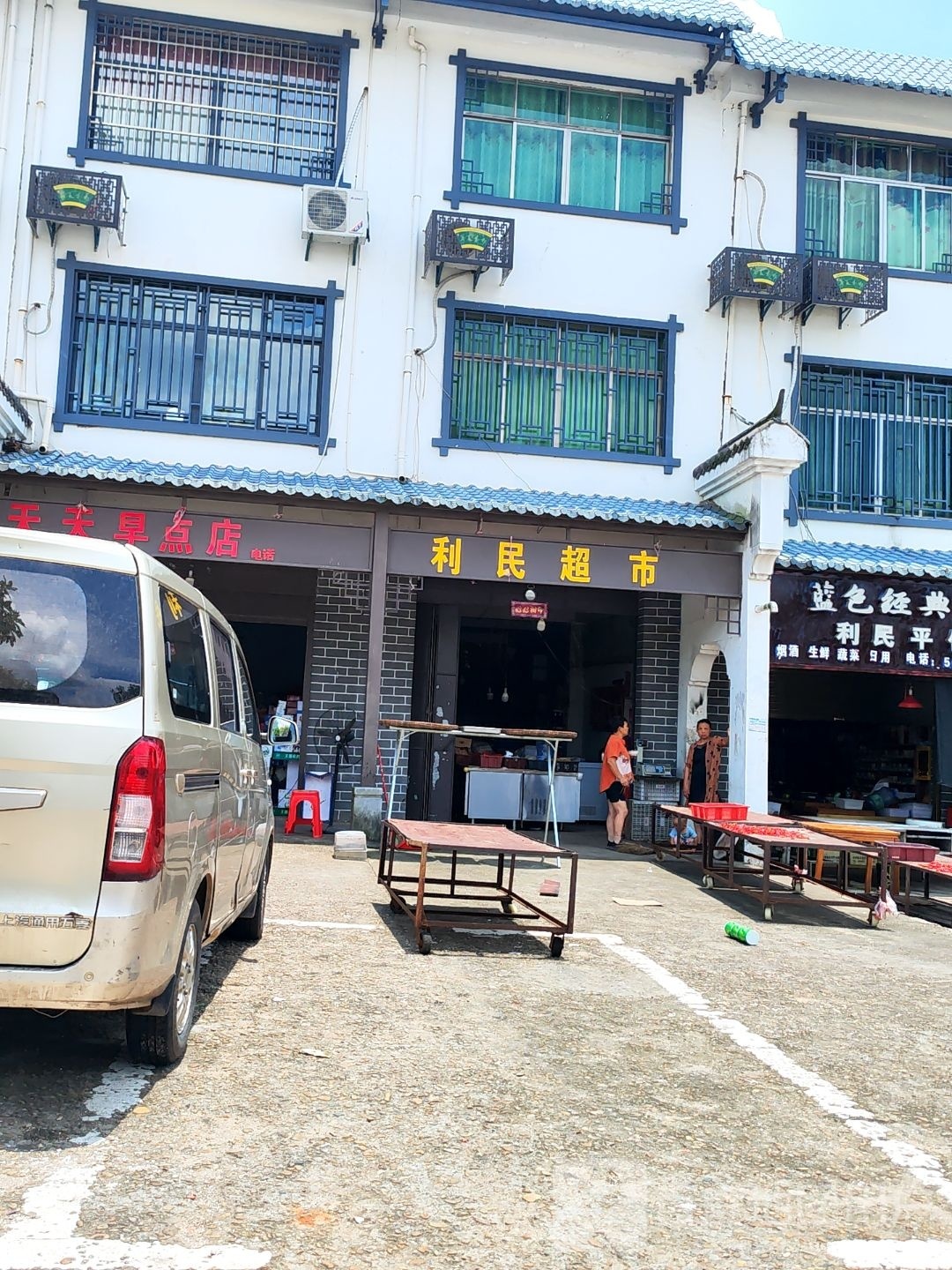 利明超市(威汕线店)