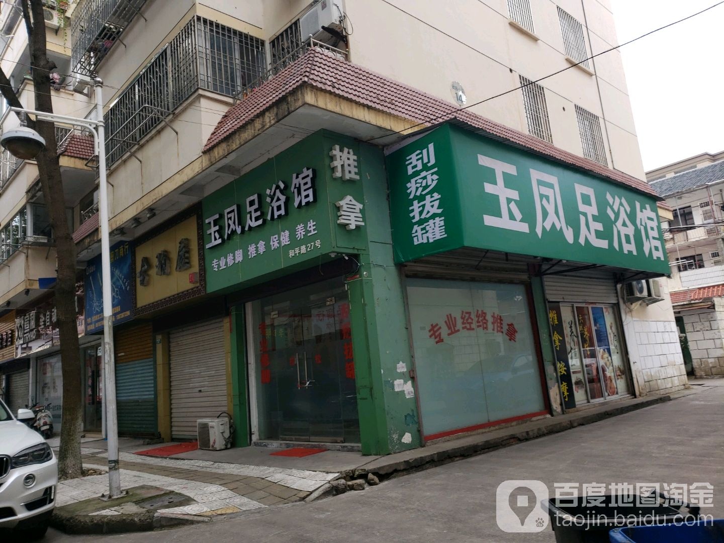 玉凤洗浴馆