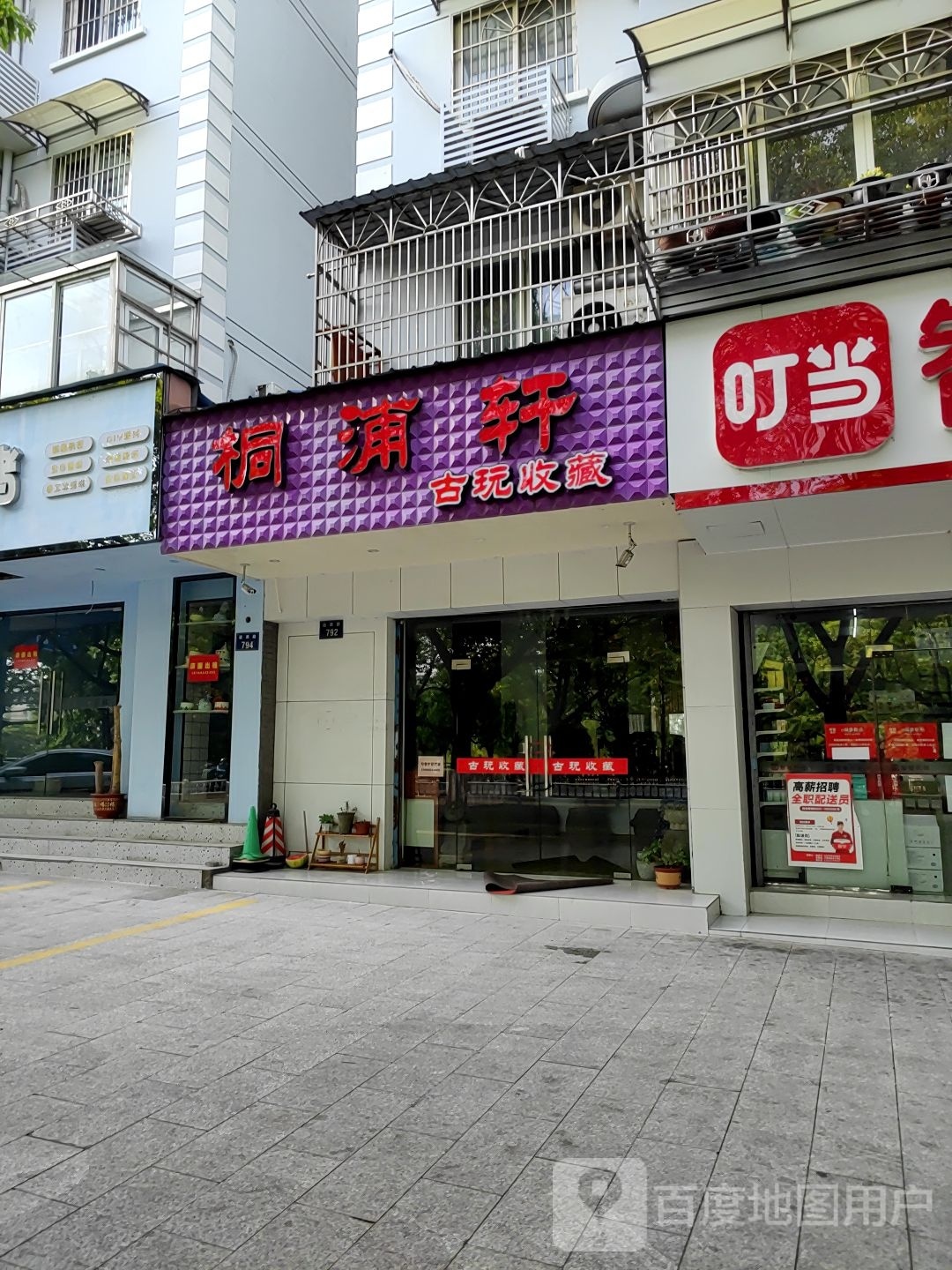 桐浦轩古玩收藏