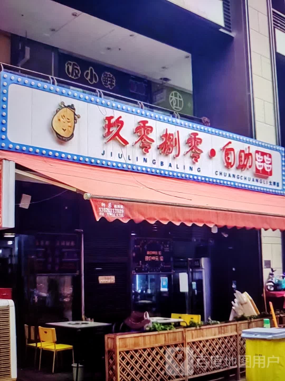 玖零捌零·自助串串(华联商厦店)