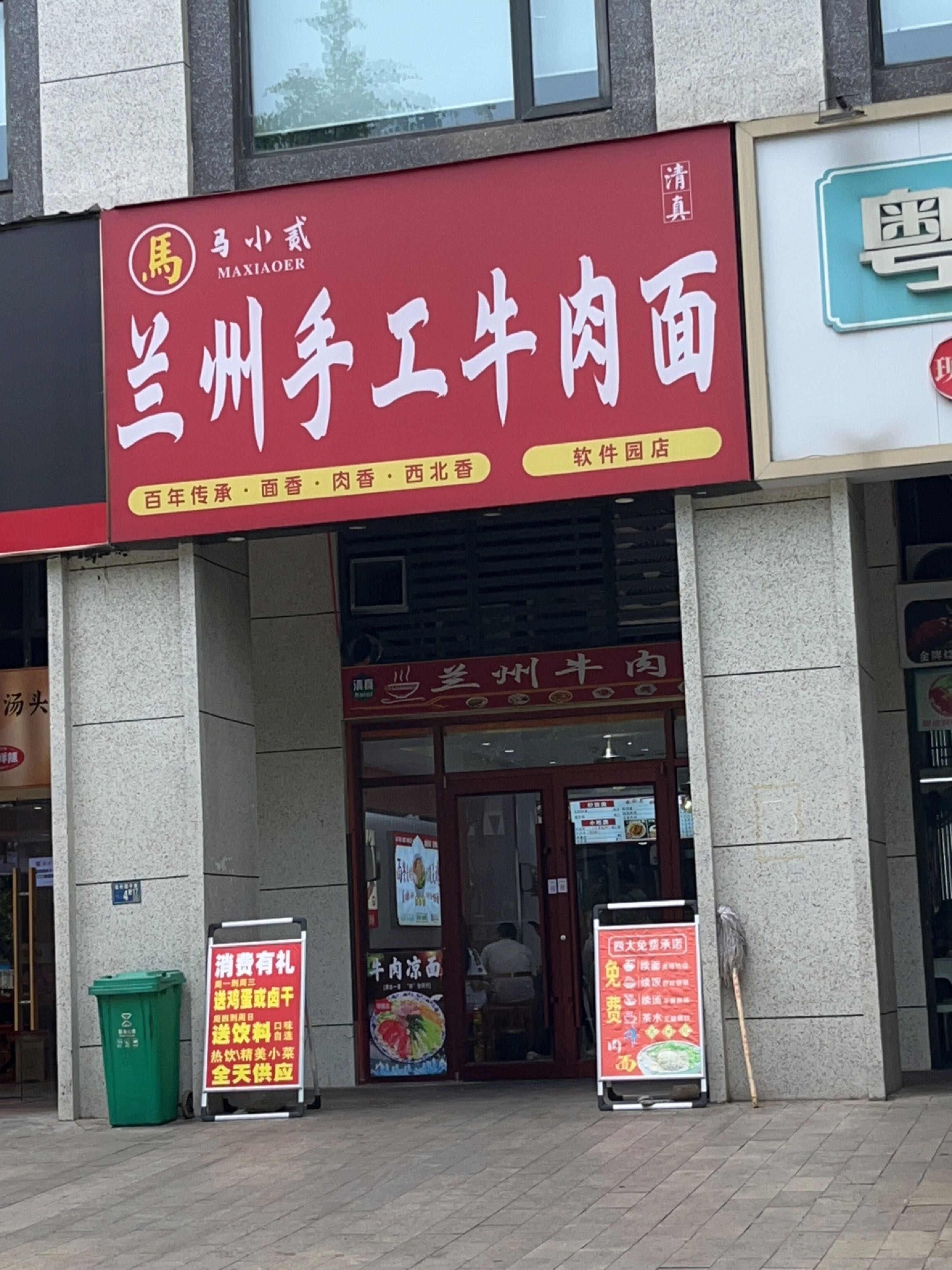马小贰清真兰州手工牛肉面(软件园店)