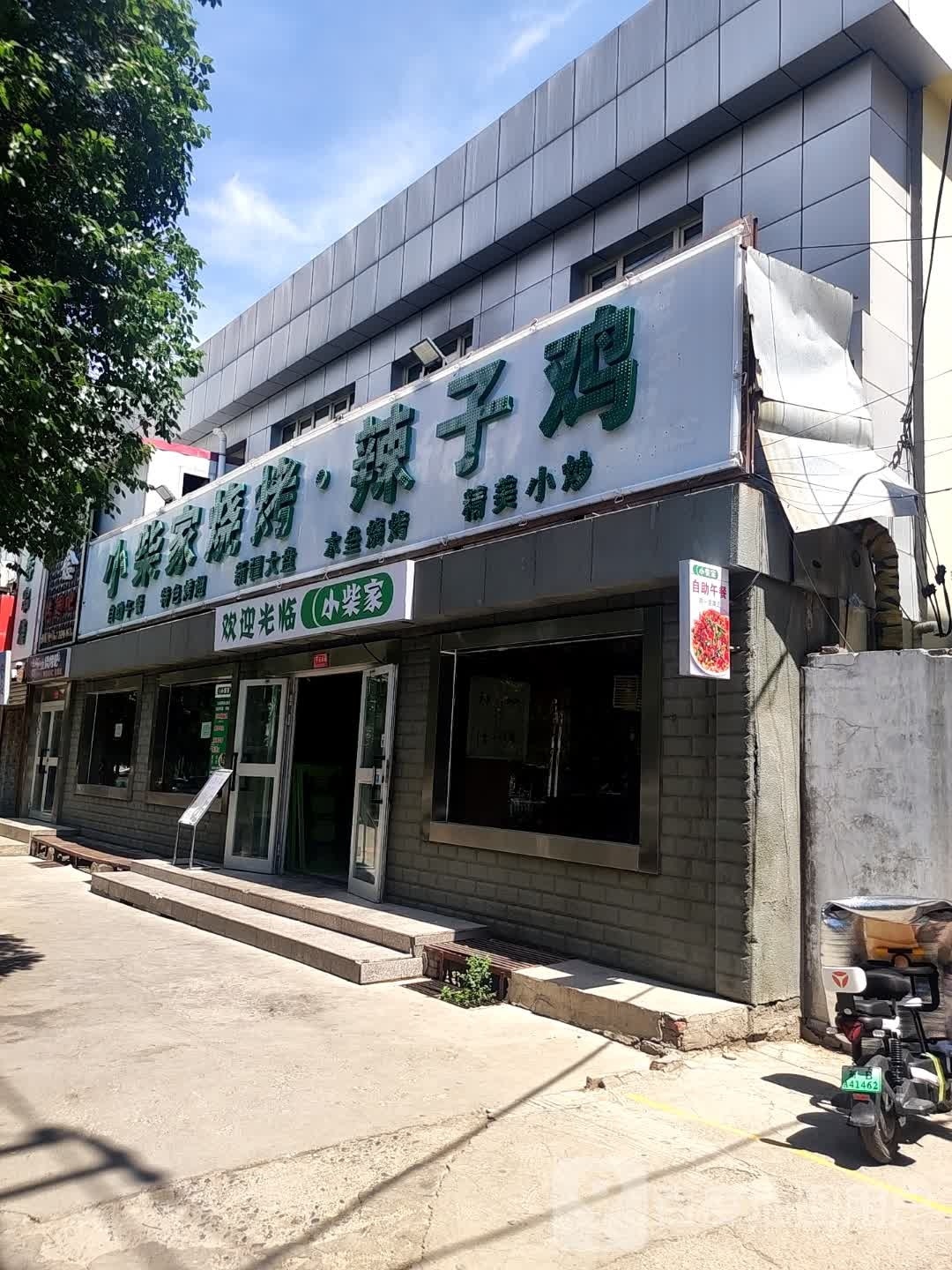 家小柴训饷纤烧烤辣子鸡