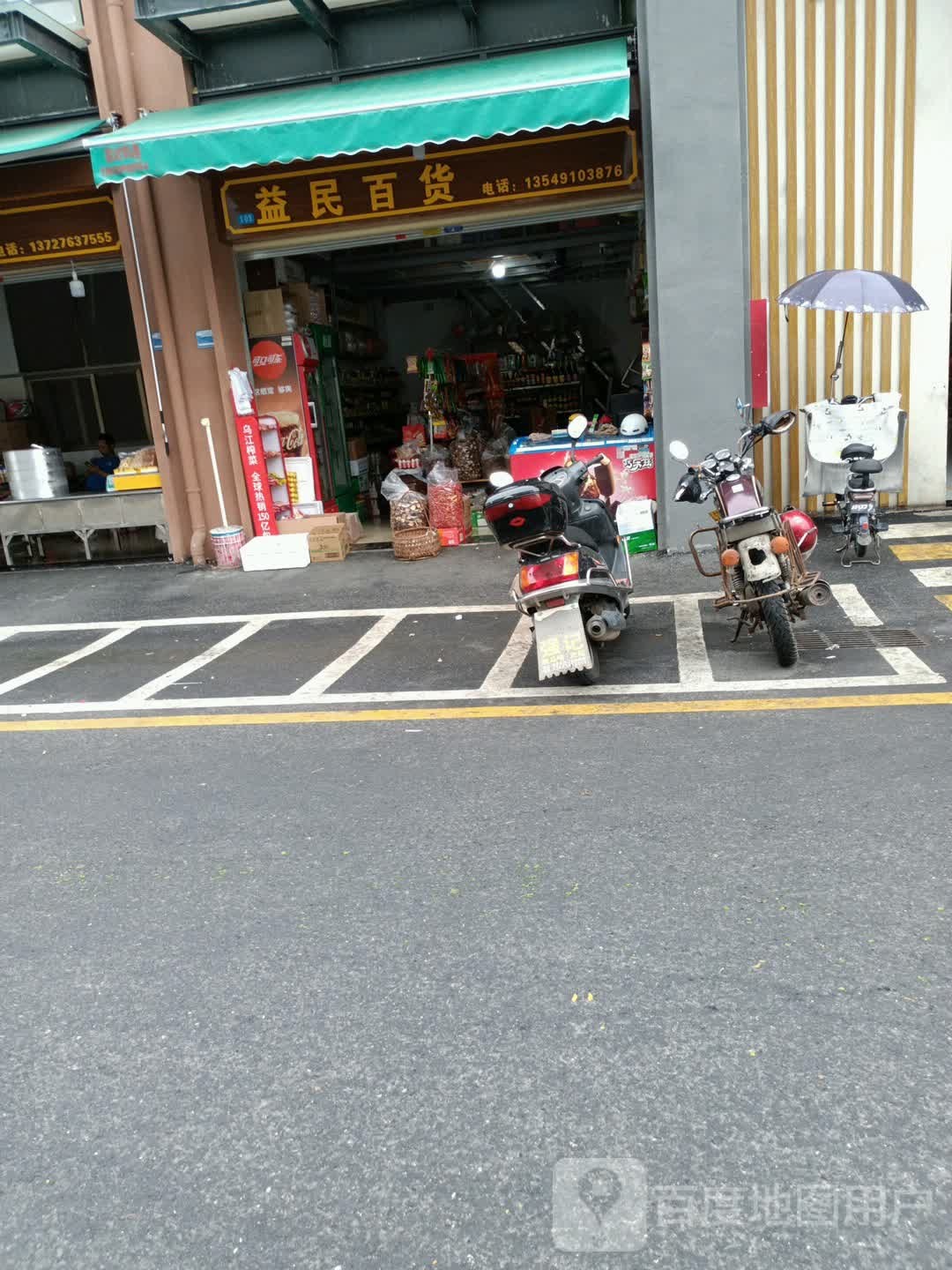 益民百货(光明路店)