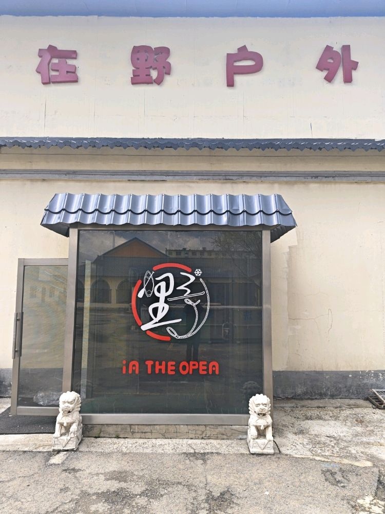 在野户外