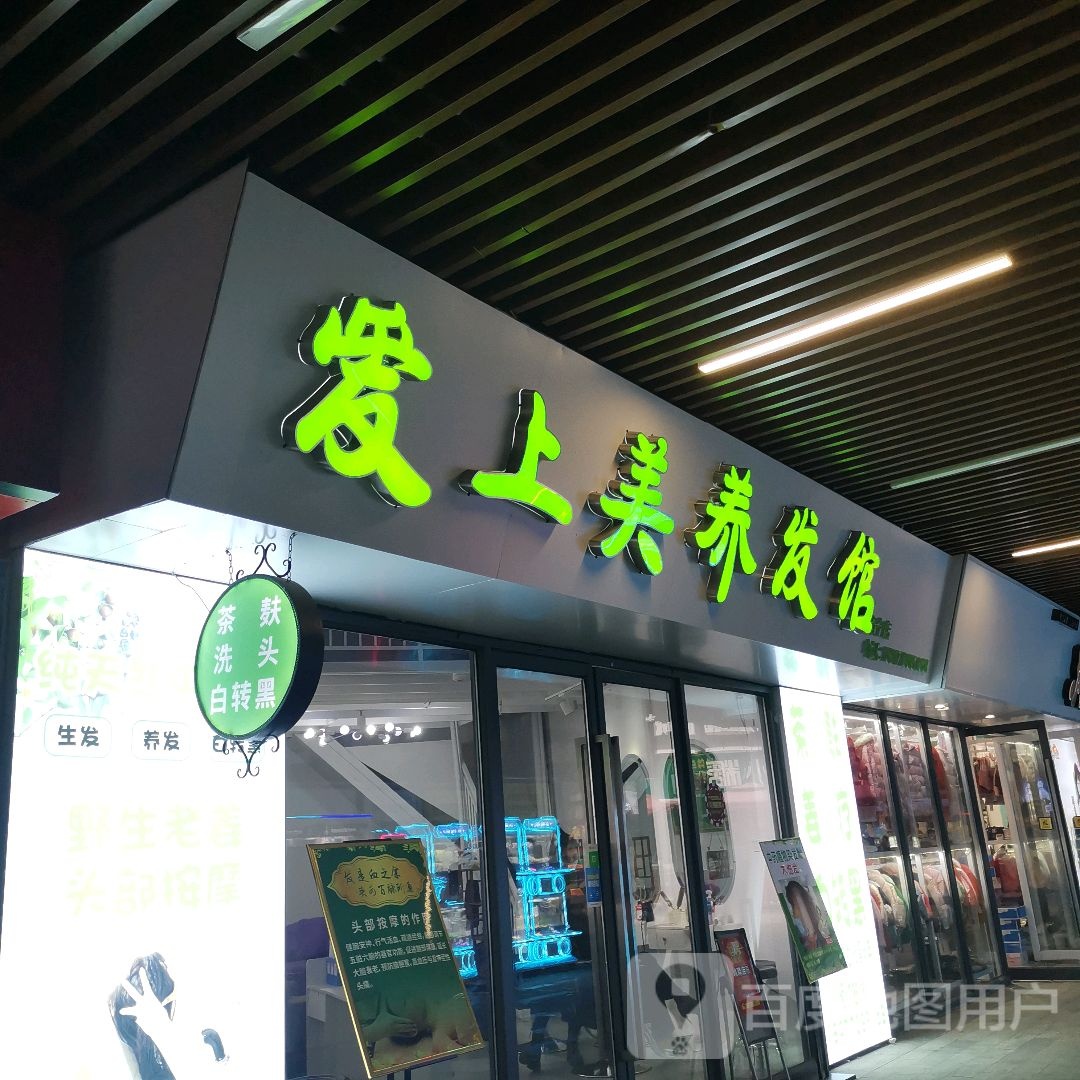 爱上美养发馆(南宁兴宁吾悦广场店)