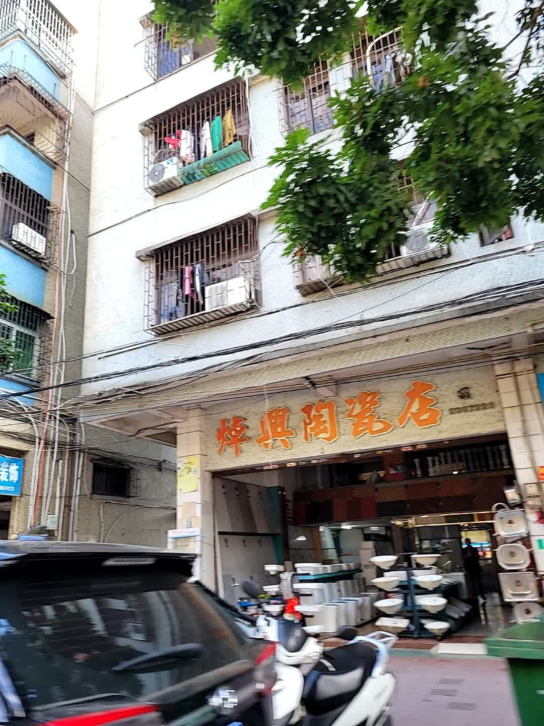 焯兴陶瓷店