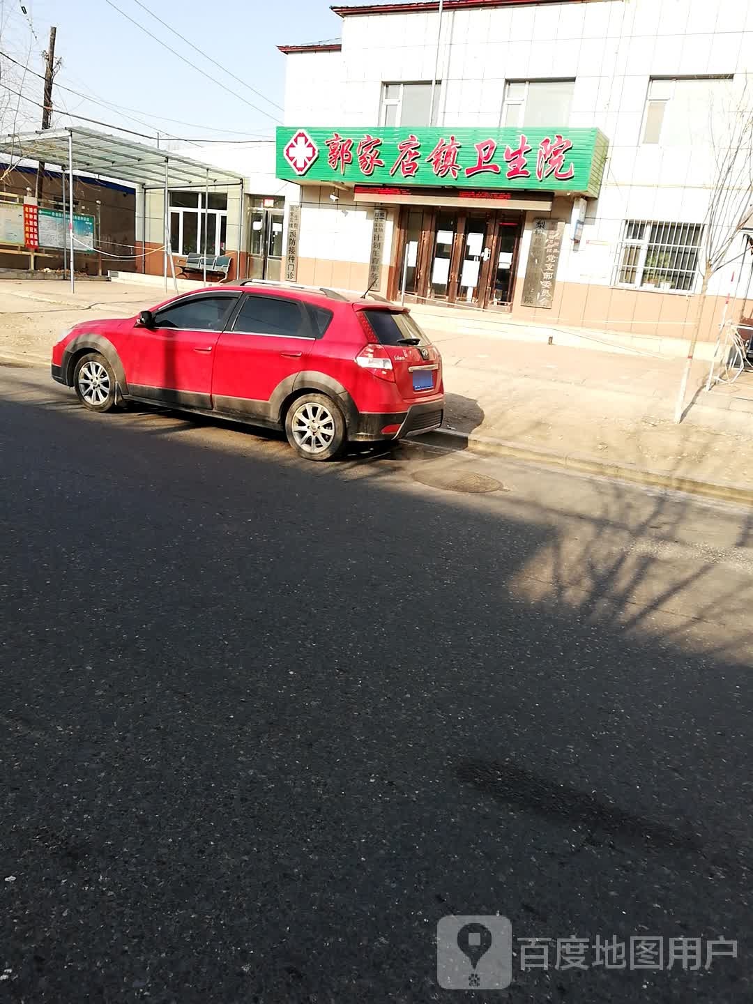 郭家店镇卫生院
