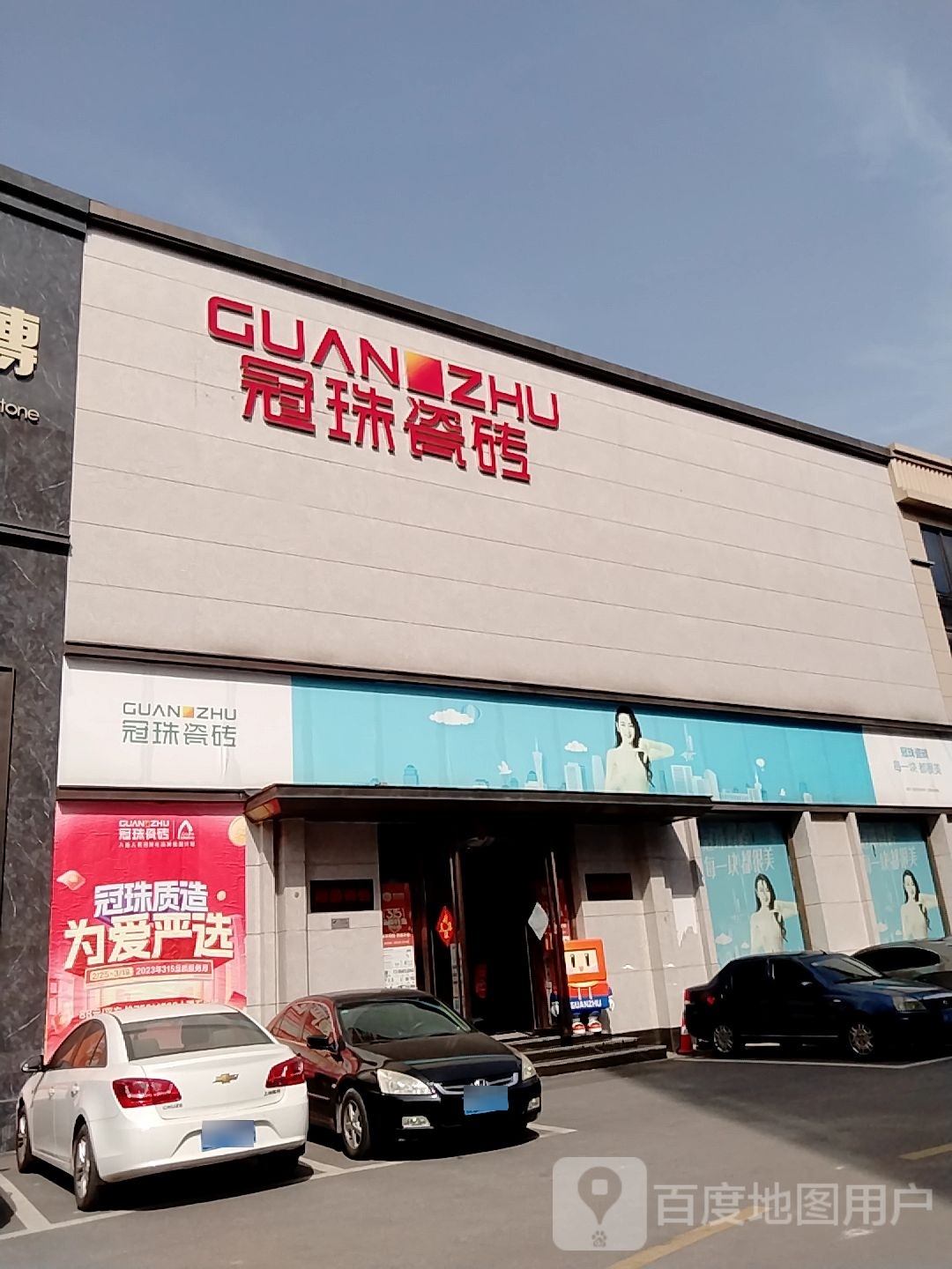 冠珠瓷砖(车站路店)