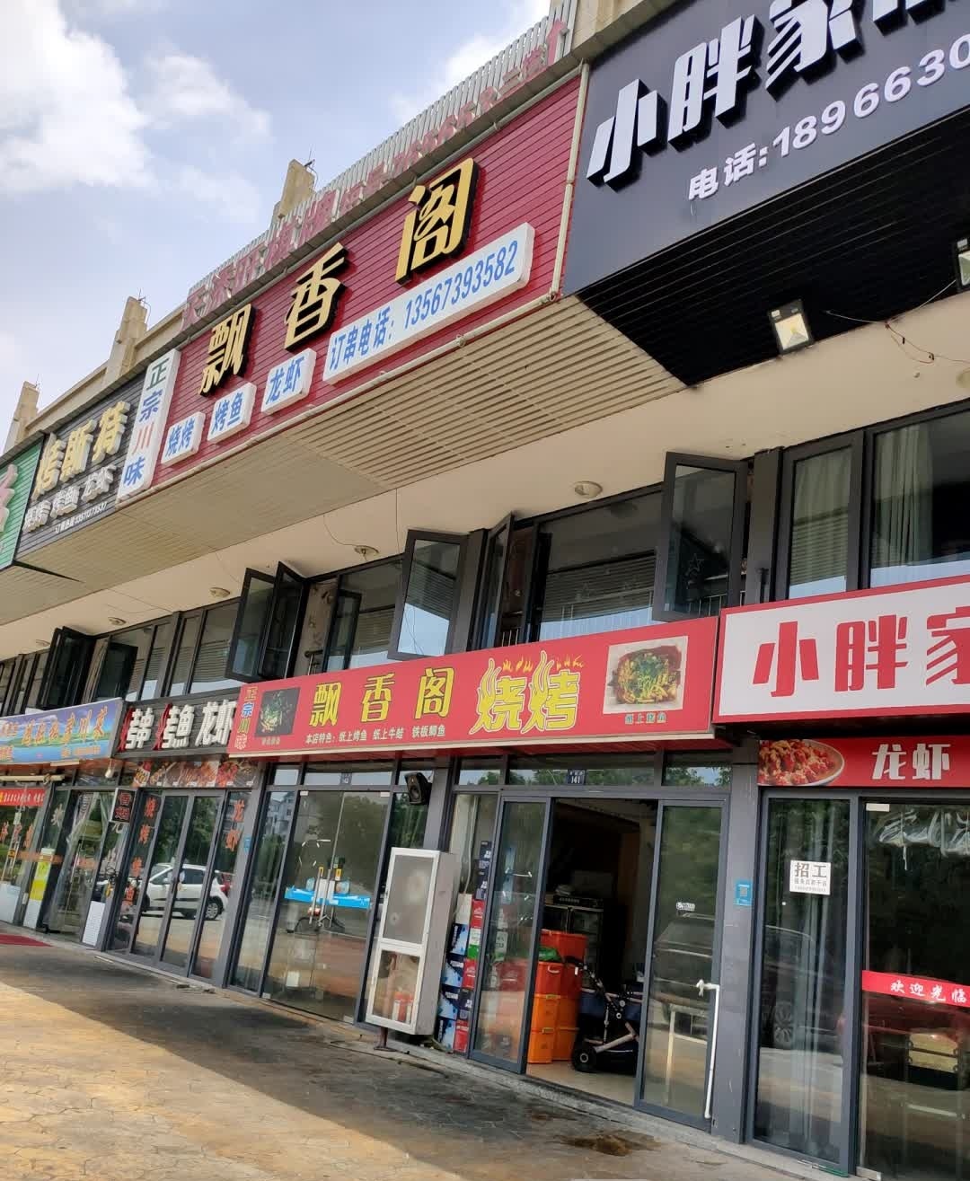 飘香阁烧烤(群益路店)