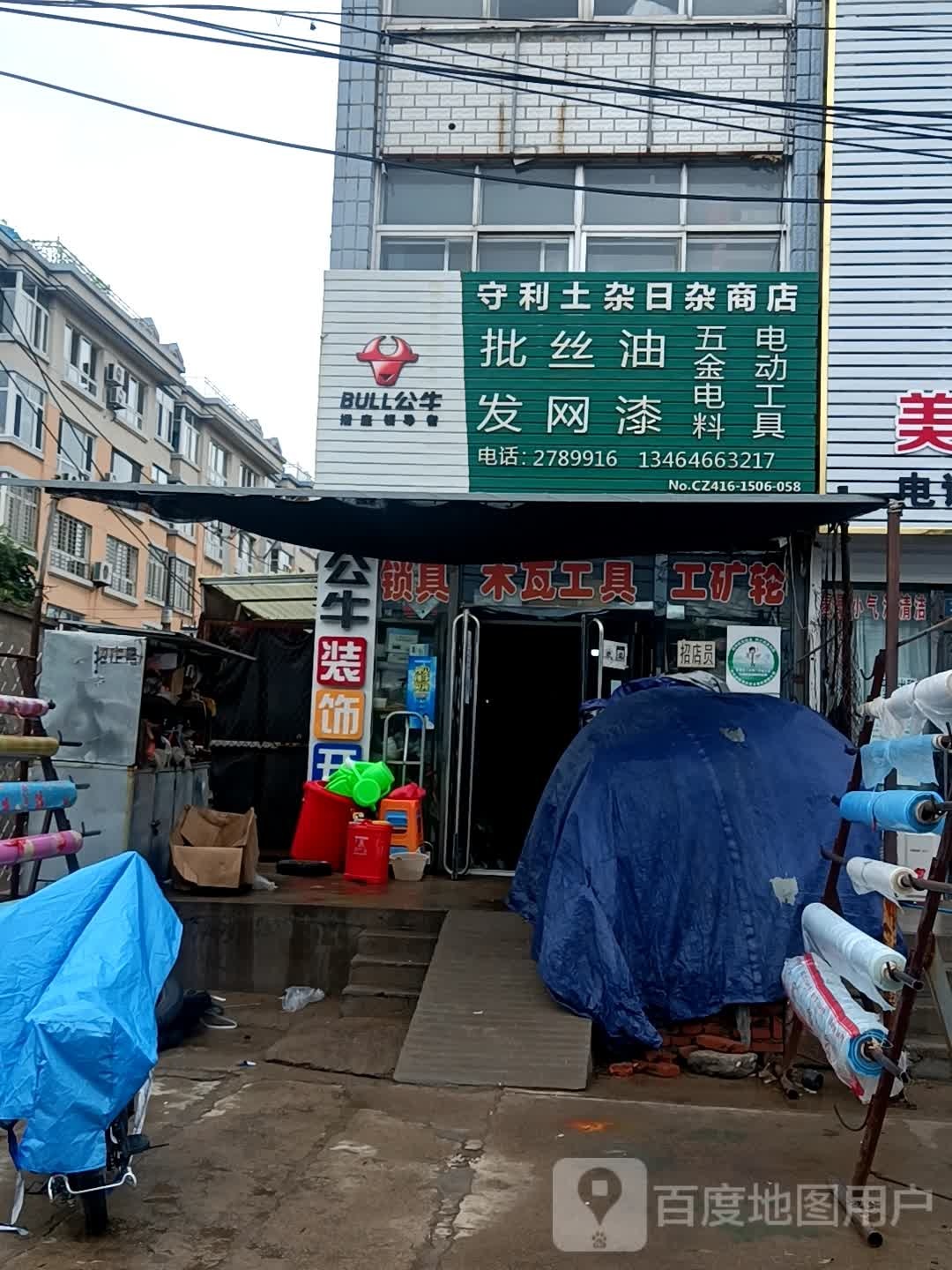 守利土杂日杂商店