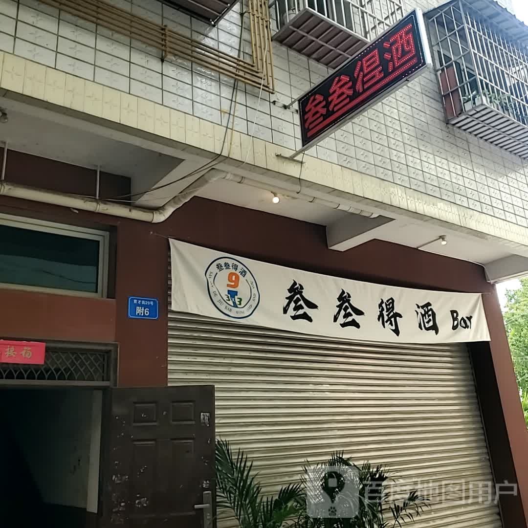 叁叁得酒Bar