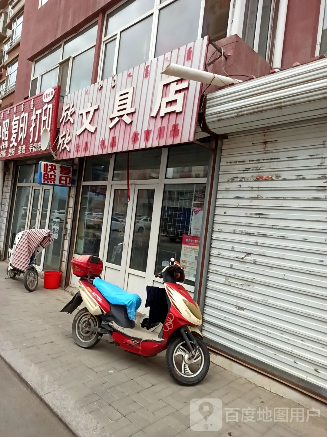 欣欣文具店