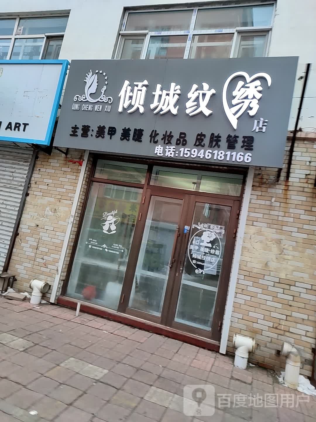 倾城纹锈店