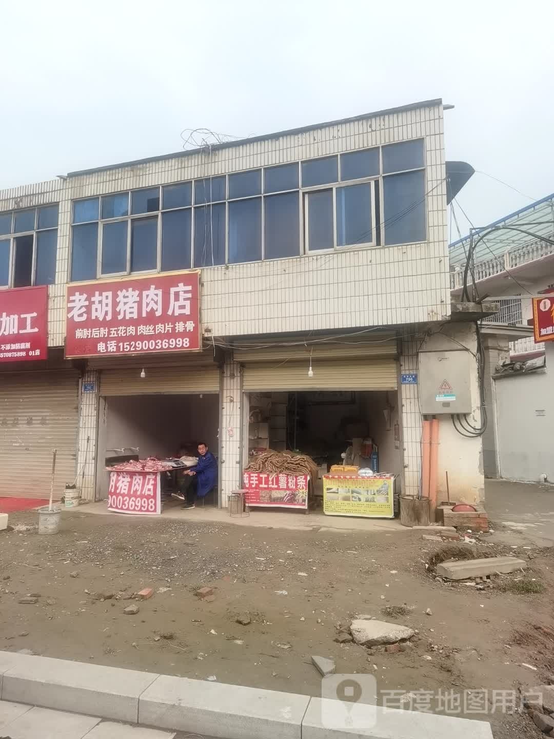 沈丘县老胡猪肉店