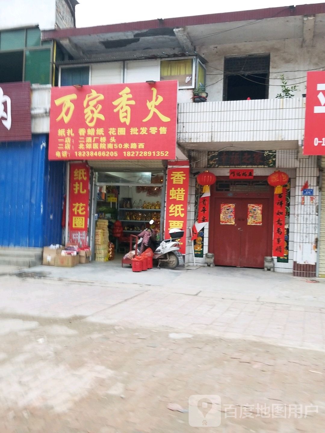 沈丘县槐店回族镇万家香火(二店)