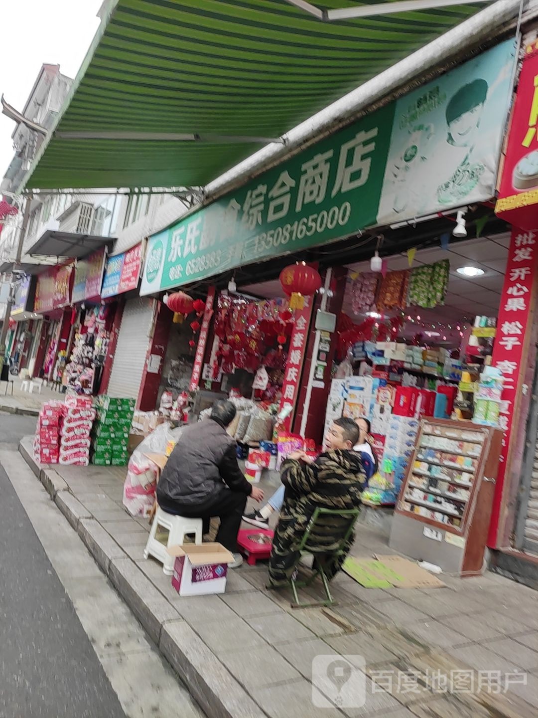 乐氏副食综和商店