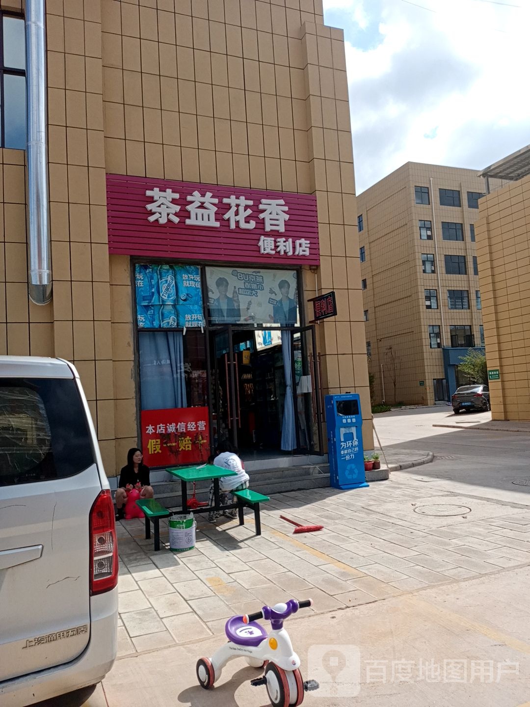 茶益花香便便利店