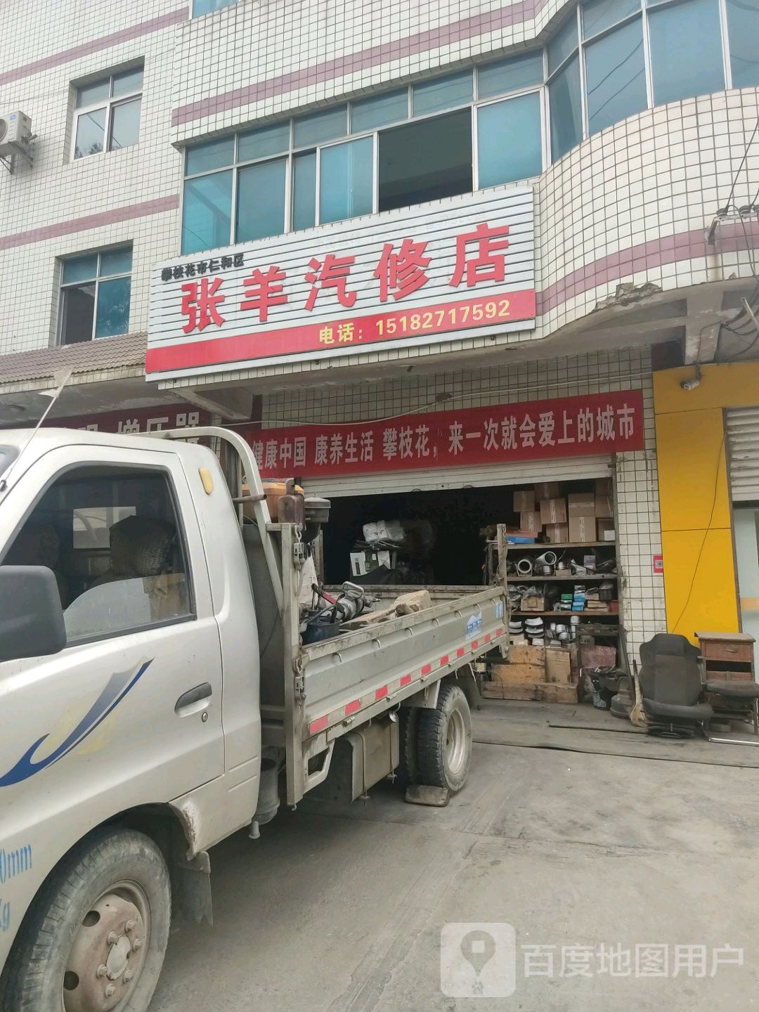 张羊汽修店