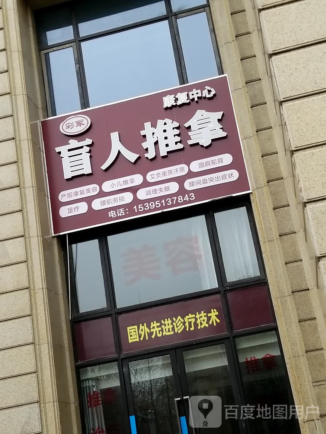 彩军盲人推拿康复中心(藏龙阁店)