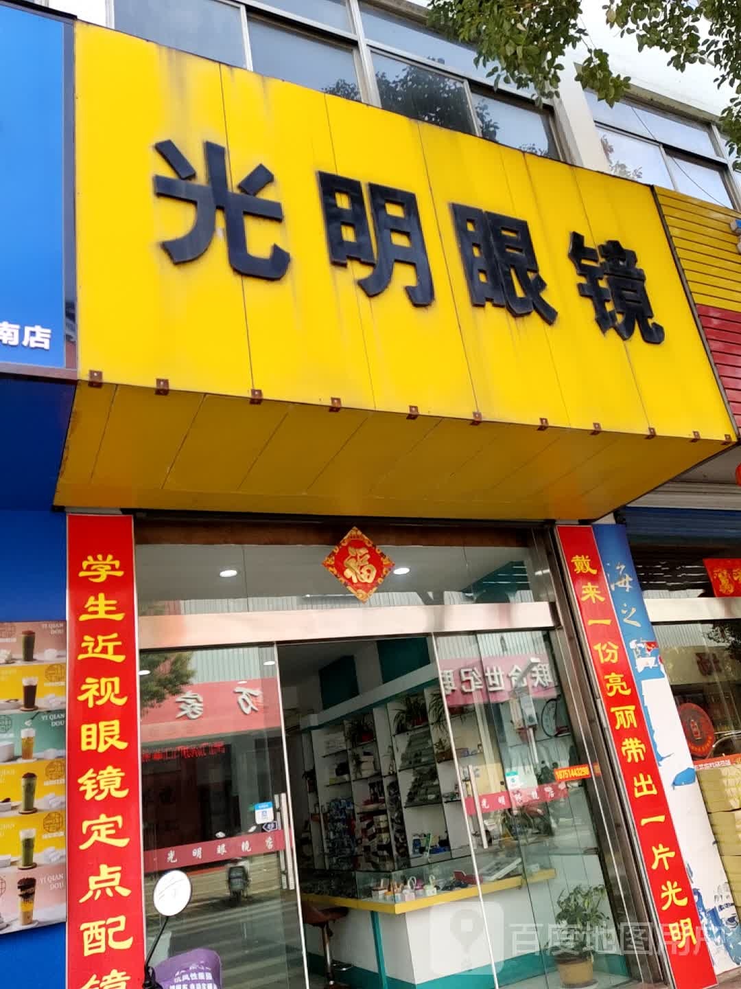 光明眼镜(人民西路店)