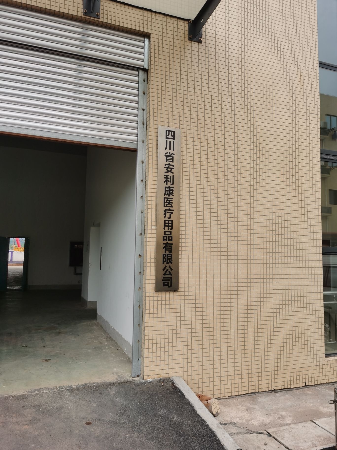四川省安利康医疗用品有限公司