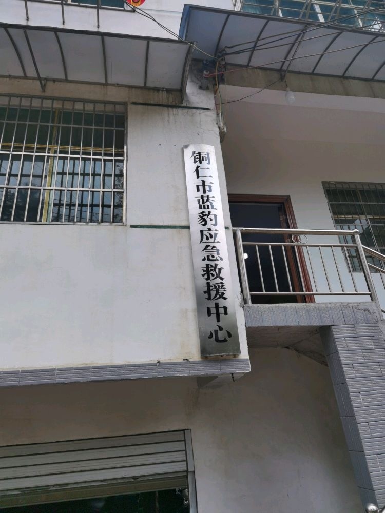 铜仁市蓝豹应急救援中心