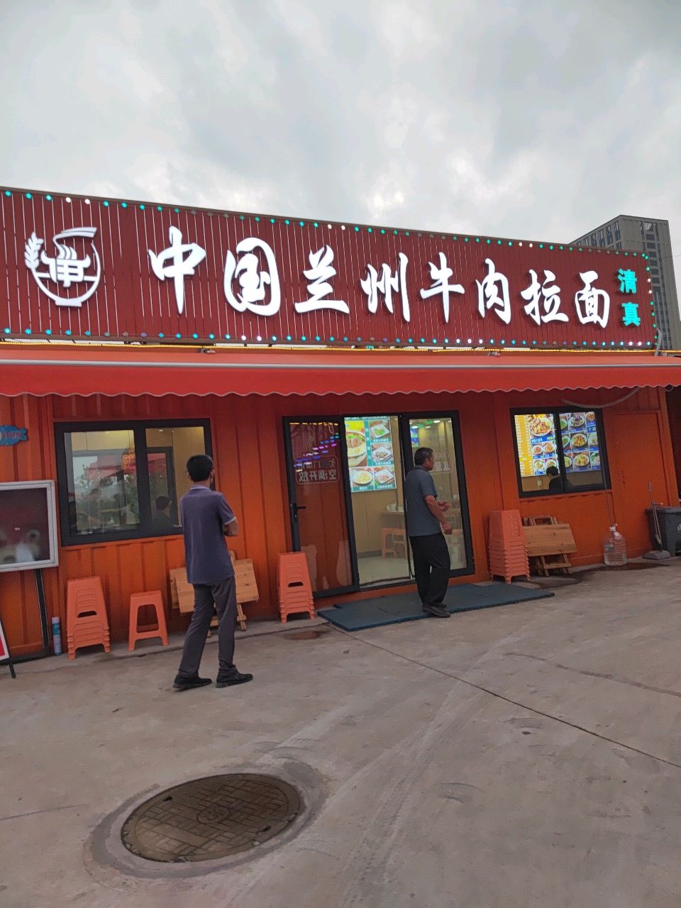 清真中国兰州牛肉拉面
