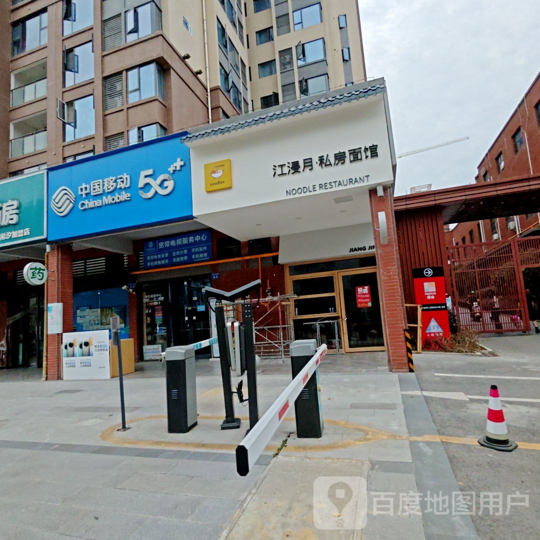 江浸月私房面馆