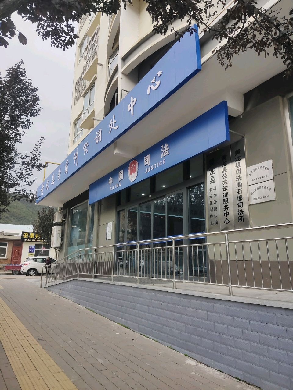 陕西省延安市黄龙县法律援助中心