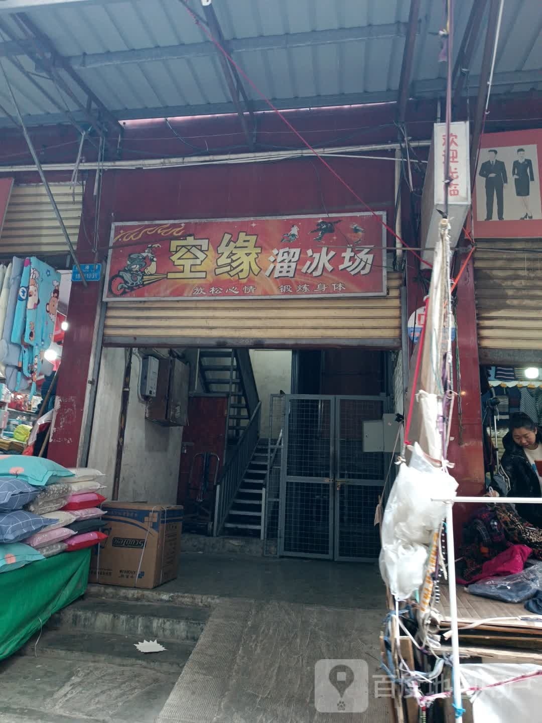 空缘溜冰场