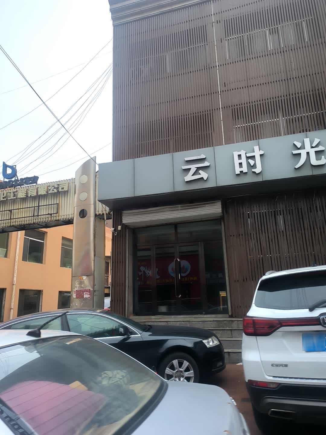 云时光音乐足咖