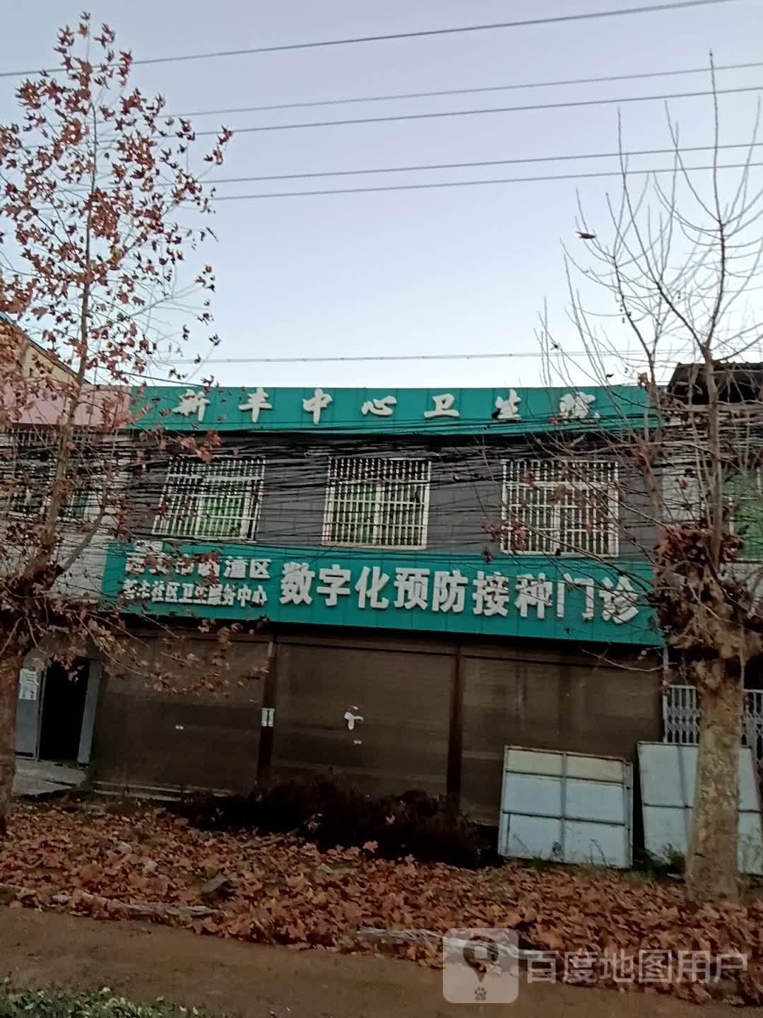 西安市临潼区新丰社区卫生服务中心数字化预防接种门诊