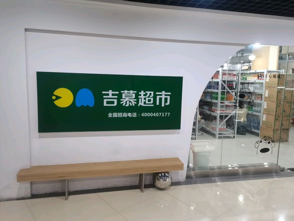 吉慕超市(人民广场店)