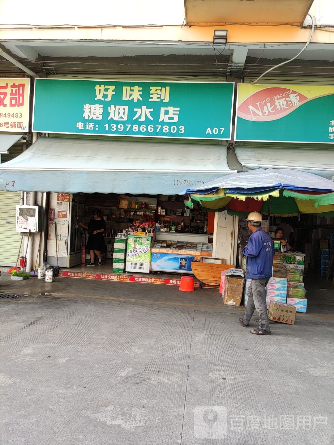 好味到糖烟水店