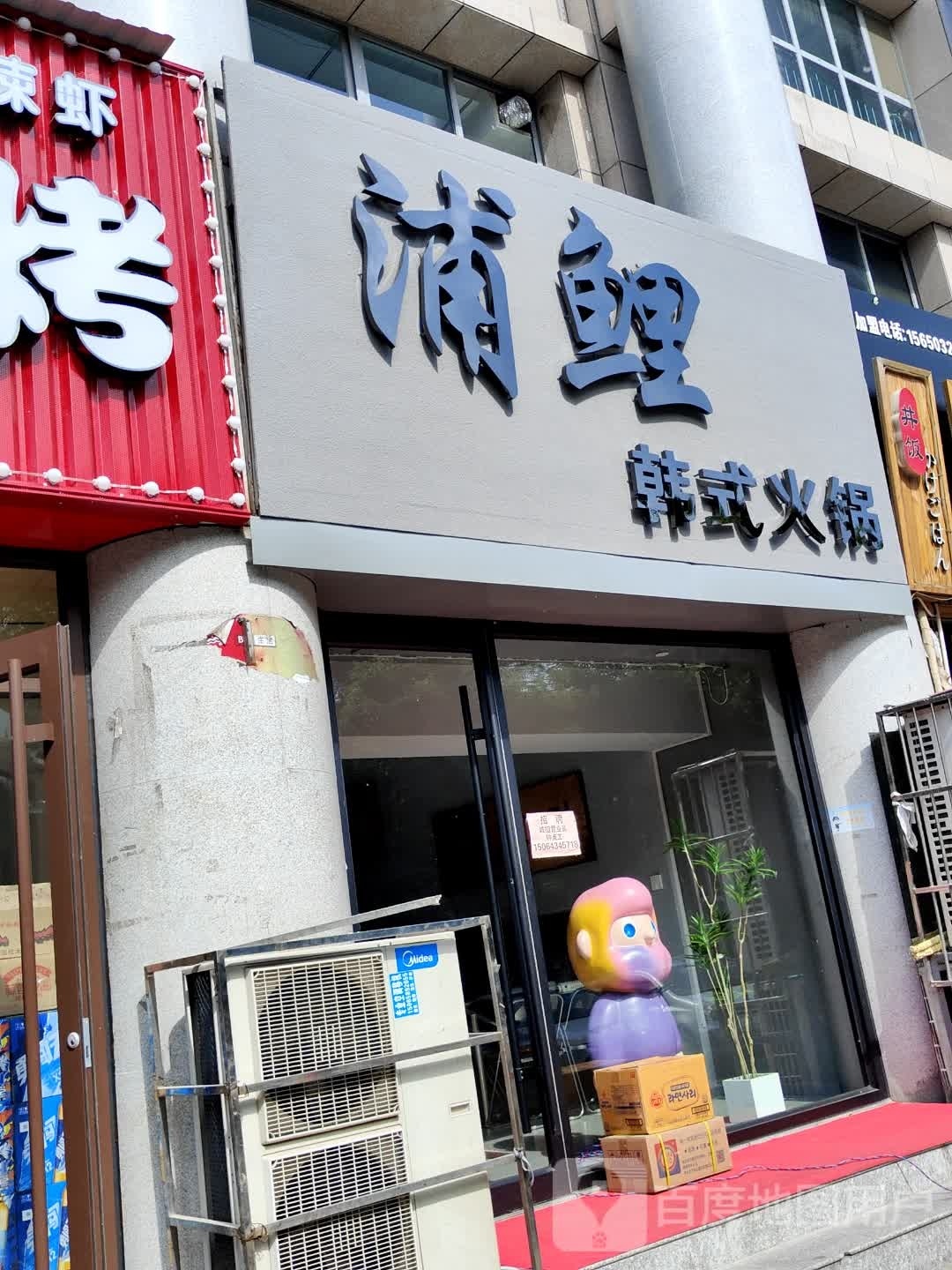 浦鲤韩氏火锅(理工大学店)