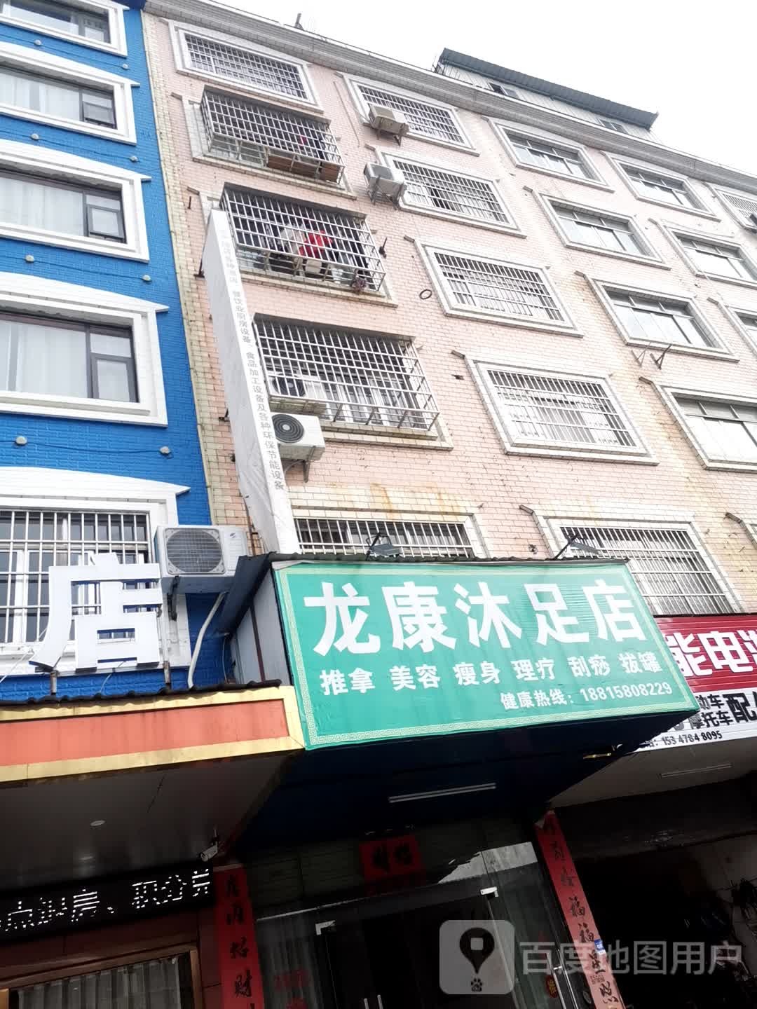 龙康沐足