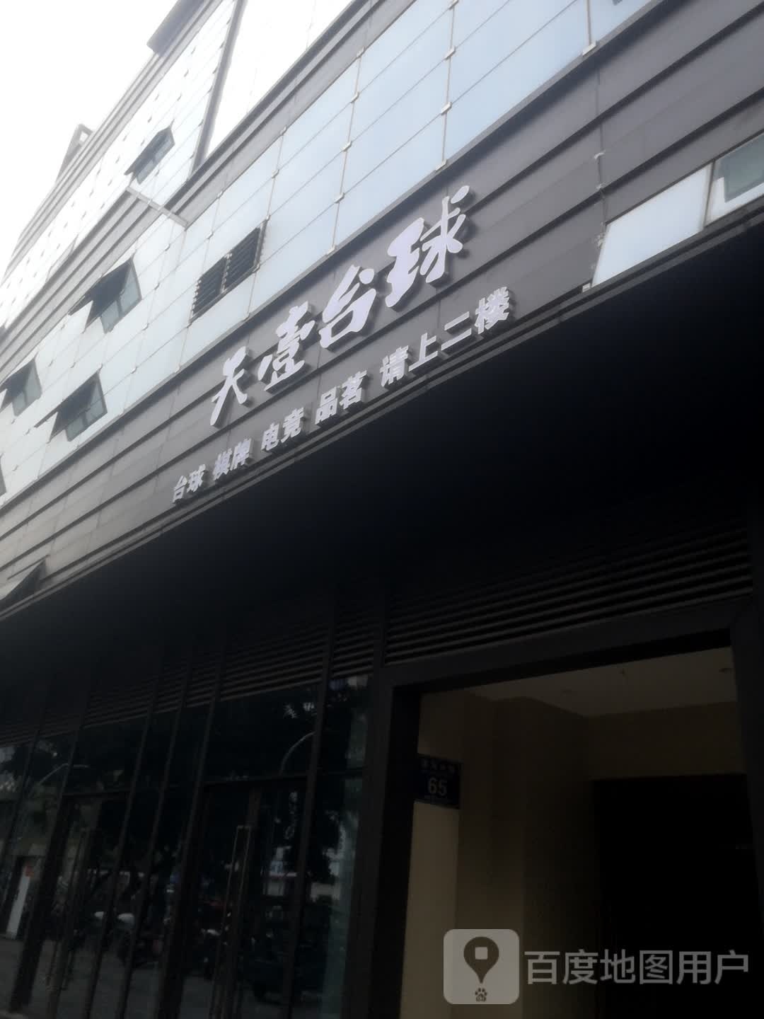 天壹·太球(天一城店)