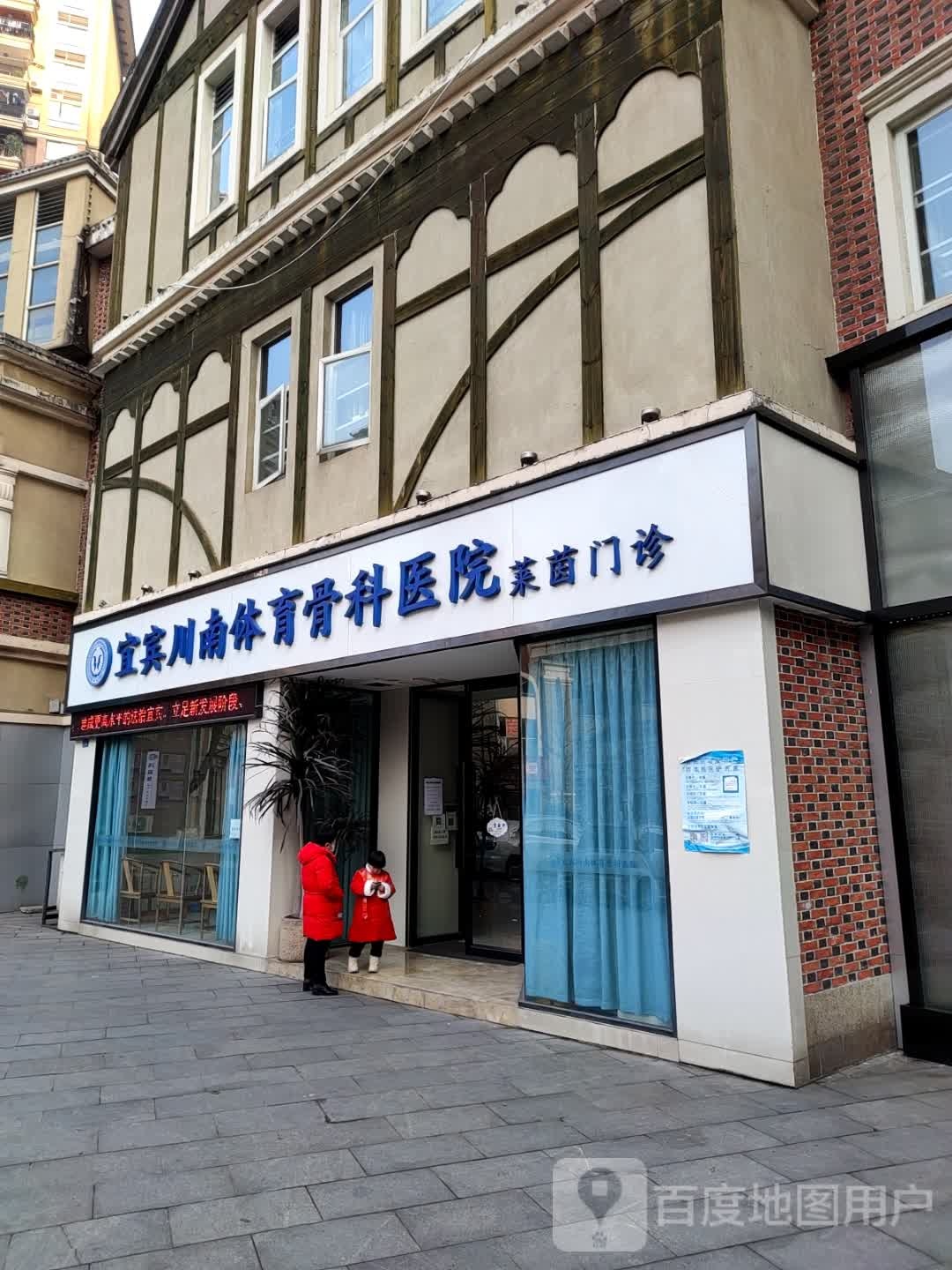 宜宾川南体育骨科医院(莱茵门诊)