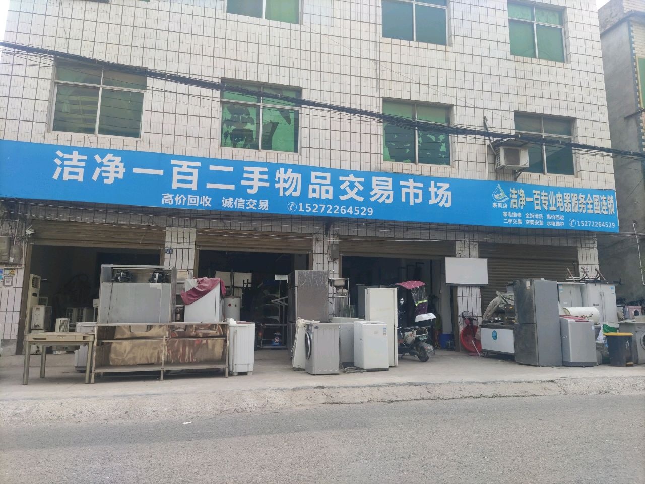 洁净一百二手物品交易市场