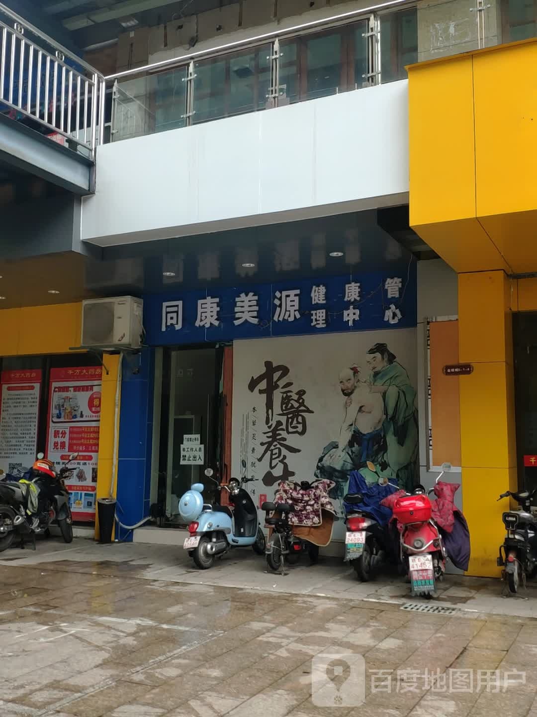 同康美源健康管理中心