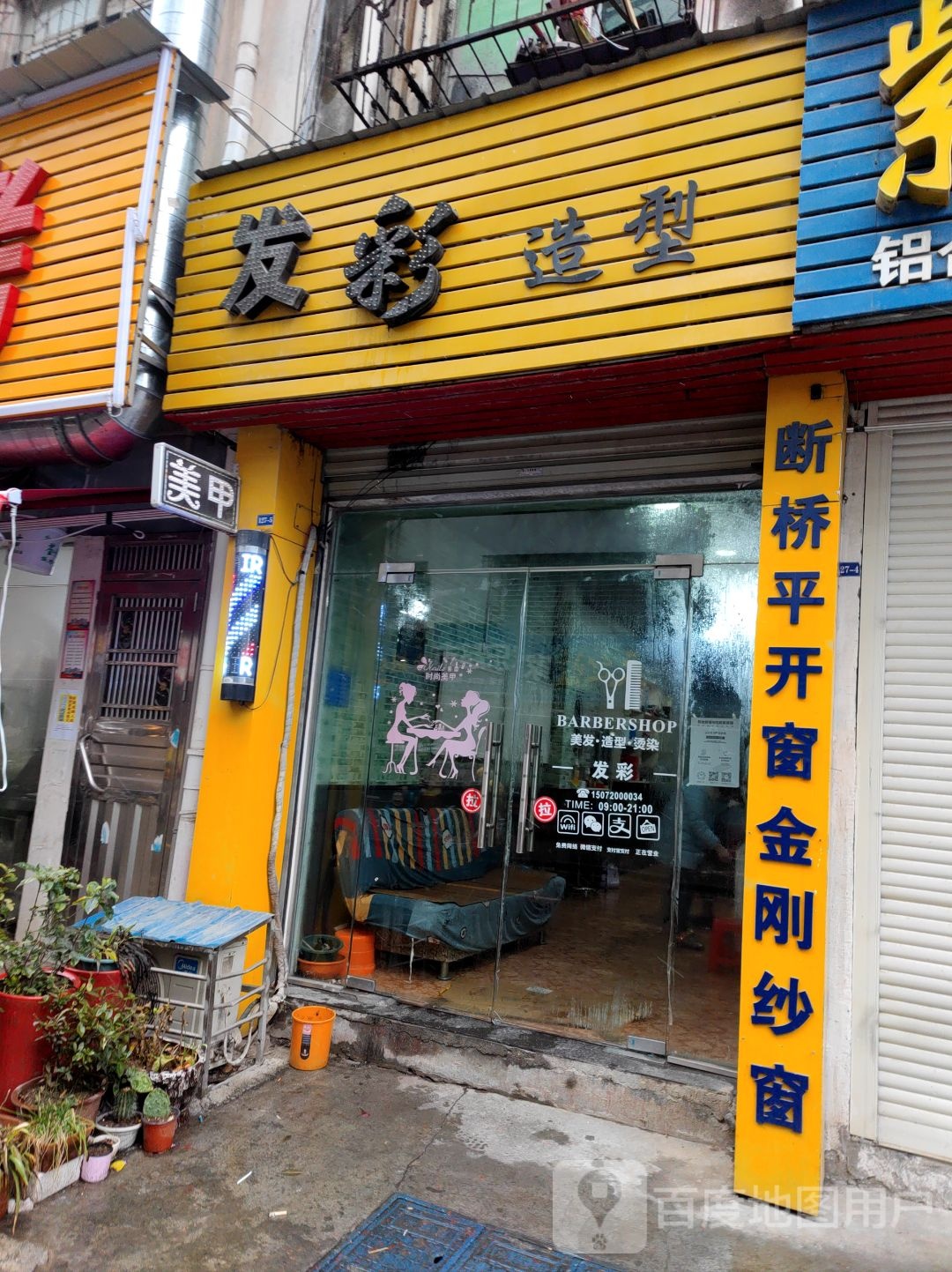 发彩造型(白云大道店)