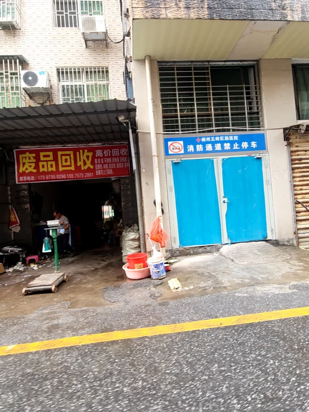 林泉废品回收店